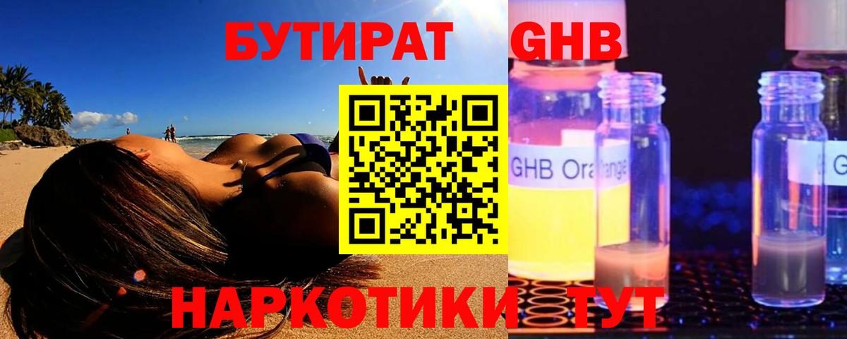 БУТИРАТ оксибутират Кубинка